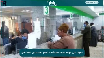 تعرف على موعد صرف معاشات شهر أغسطس 2025 الآن
